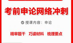 2023年江西省公务员考前《申论》网络大冲刺