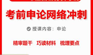 2023年江西省公务员考前《申论》网络大冲刺