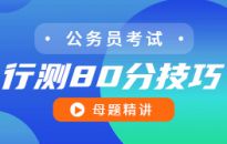 行测80分技巧——母体精讲