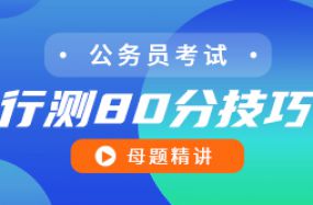 行测80分技巧——母体精讲