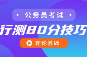 行测80分技巧——理论基础