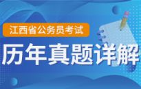 江西省公务员笔试——历年真题详解