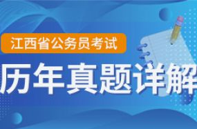 江西省公务员笔试——历年真题详解