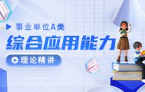 事业单位A类——综合应用能力